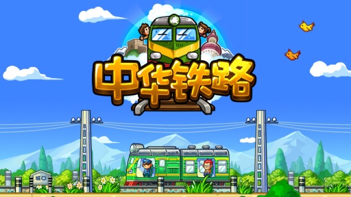 中华铁路安卓版截图